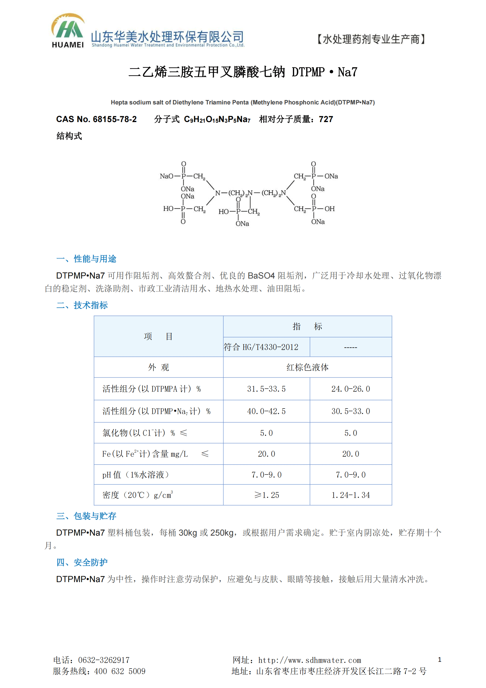 二乙烯三胺五甲叉膦酸七鈉（dtpmp&bull;na7）結構式